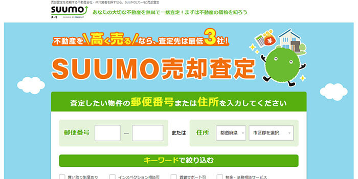 SUUMO（スーモ）の不動産一括査定の評判とやり方！高く売却するコツは？