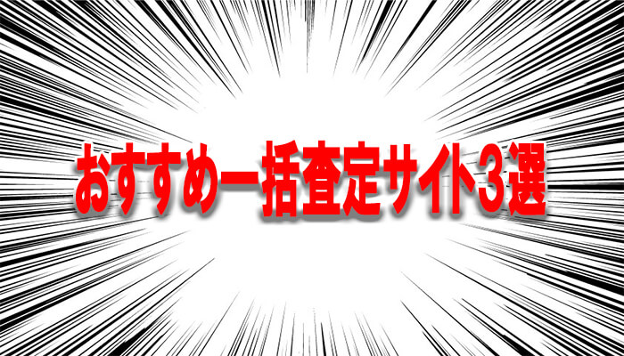 栃木県の不動産売却におすすめの一括査定サイト