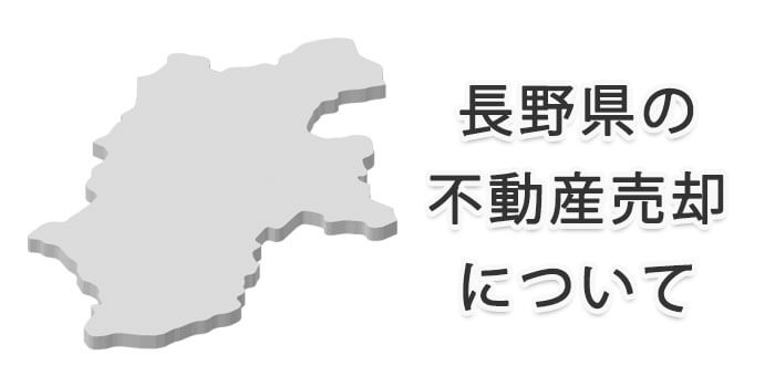 長野県の不動産売却を成功させるとっておき情報！