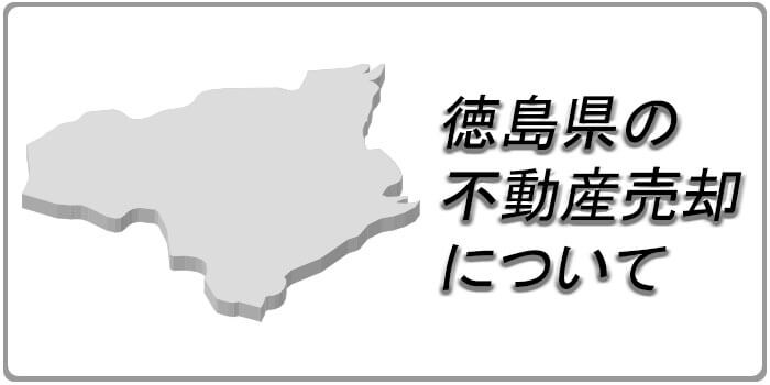 徳島県の不動産売却・査定事情をおすすめの査定サイトと併せて紹介！