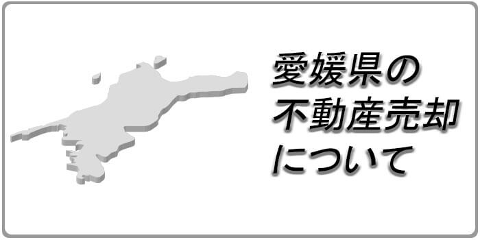 愛媛県で不動産売却を検討中のあなたへ！不動産の査定事情やおすすめ業者を紹介