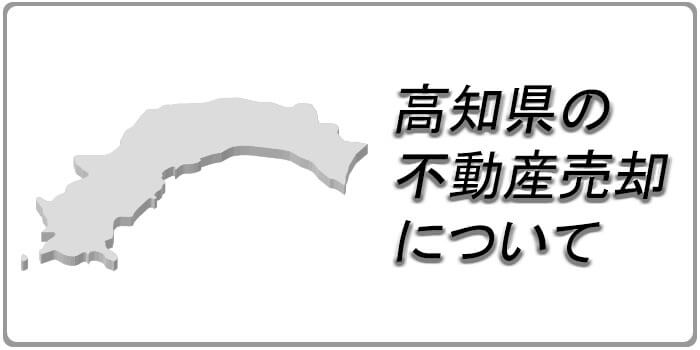高知県の不動産売却・査定事情やおすすめの査定サイトを解説！