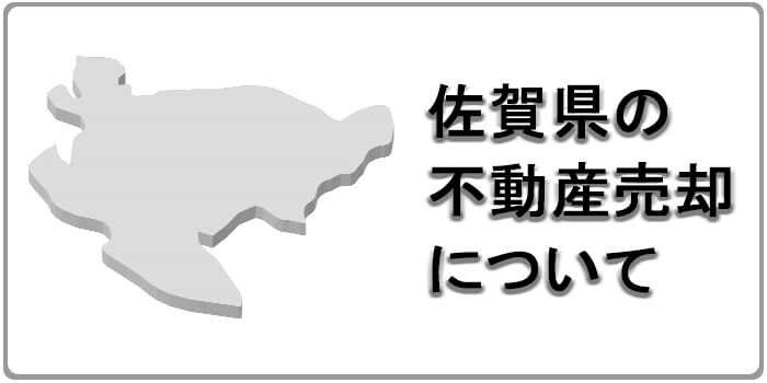 佐賀県で不動産売却・査定を検討している方に向けておすすめの業者を紹介！