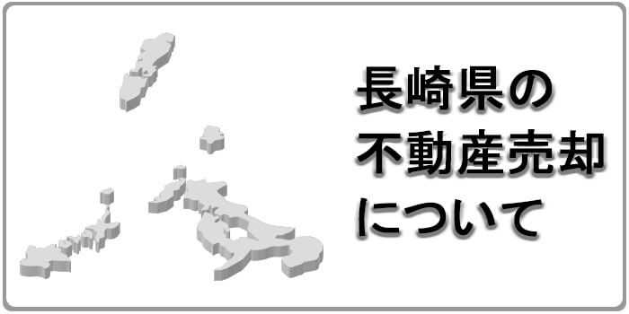 長崎県の不動産売却・査定事情やおすすめの一括査定をサイトを知ろう！